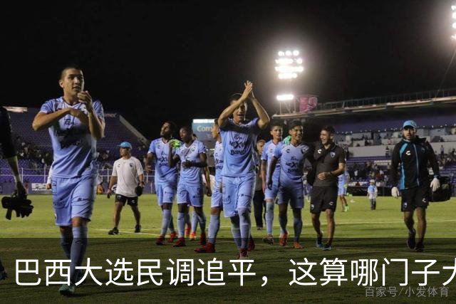 巴西大选民调追平，这算哪门子大逆转？