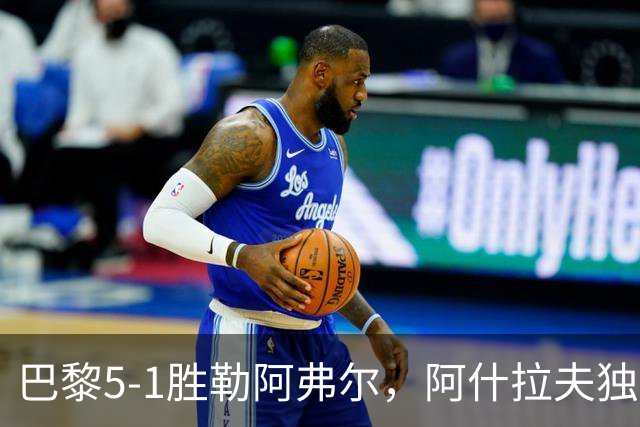 巴黎5-1胜勒阿弗尔，阿什拉夫独造5球，哪些条件无法复制？