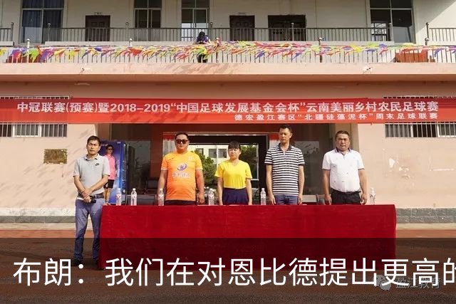 布朗：我们在对恩比德提出更高的要求 他一直在努力迎接挑战