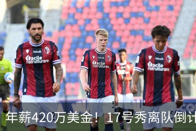 年薪420万美金！17号秀离队倒计时，湖人酝酿大交易