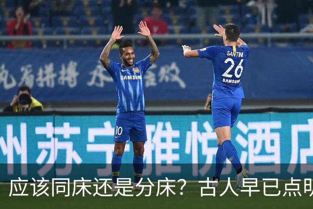 应该同床还是分床？古人早已点明：分床睡，才是夫妻相处最高境界