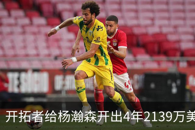 开拓者给杨瀚森开出4年2139万美元，张北海：连小杨这几年的伙食费都不够。媒体推演：要是把杨瀚森留在CBA转会，保守估计能卖8000万