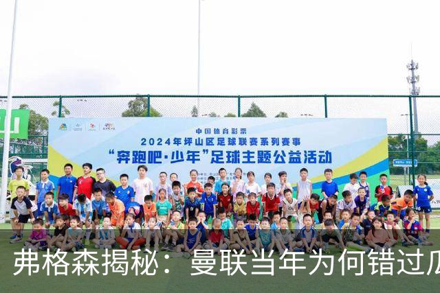 弗格森揭秘：曼联当年为何错过瓜迪奥拉？一场晚宴留下的遗憾