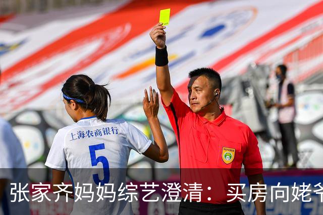 张家齐妈妈综艺澄清：买房向姥爷借钱，没有动用张家齐奖金；姥姥姥爷国企退休。网友：上啃老下啃小