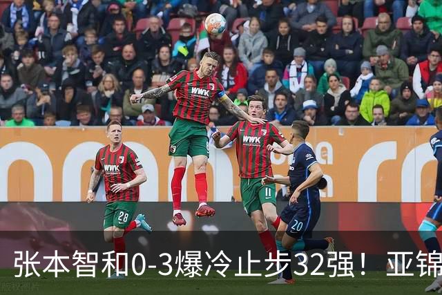 张本智和0-3爆冷止步32强！亚锦赛夺冠拍打日本国旗挑衅中国球迷