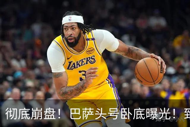 彻底崩盘！巴萨头号卧底曝光！致命失误直接送皇马绝杀