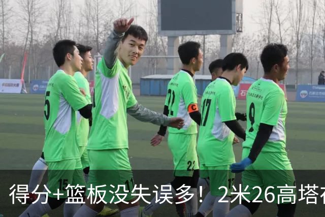 得分+篮板没失误多！2米26高塔在场17分钟输48分，球迷：杜锋真冤