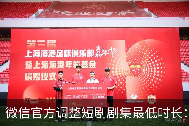 微信官方调整短剧剧集最低时长：少一秒，不过审