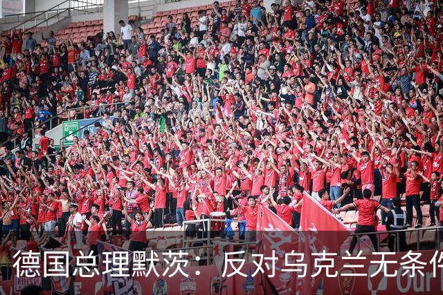 德国总理默茨：反对乌克兰无条件投降，那将意味着我们所有人投降