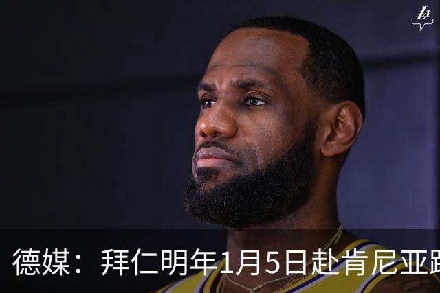 德媒：拜仁明年1月5日赴肯尼亚踢友谊赛，预计收入500万欧