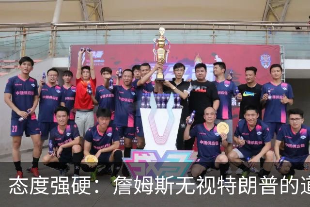 态度强硬：詹姆斯无视特朗普的道歉要求