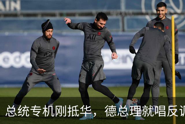 总统专机刚抵华，德总理就唱反调，要降低对华依赖，中方亮明立场