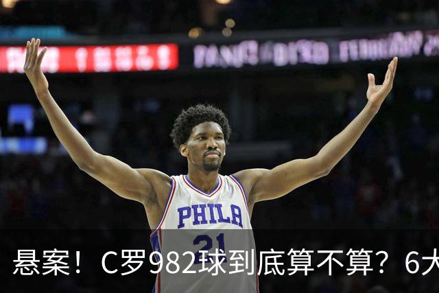 悬案！C罗982球到底算不算？6大权威网站2种说法 OPTA：乌龙