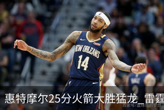 惠特摩尔25分火箭大胜猛龙 雷霆送猛龙6连败