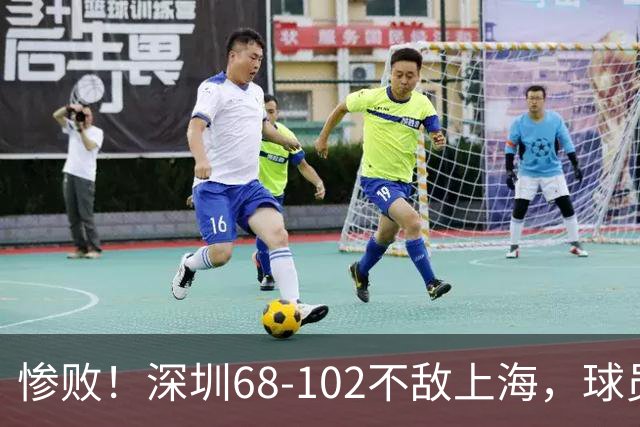 惨败！深圳68-102不敌上海，球员评分：2人及格，3人低迷，轮换全掉线