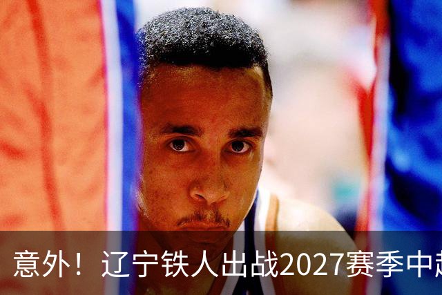 意外！辽宁铁人出战2027赛季中超教练人选正式确定，他就是徐正源