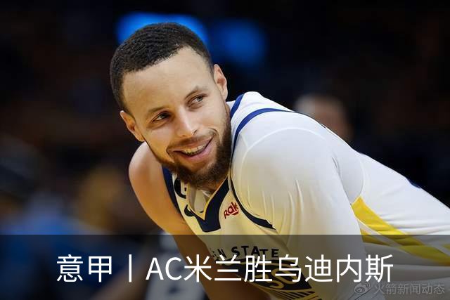意甲丨AC米兰胜乌迪内斯