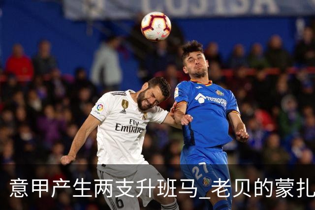 意甲产生两支升班马 老贝的蒙扎还得参加附加赛