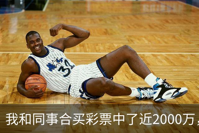 我和同事合买彩票中了近2000万，她转我20块说两清，我笑了：忘了告诉你，我单买的那张中了更大的