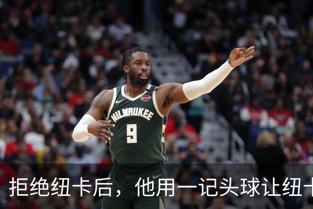 拒绝纽卡后，他用一记头球让纽卡付出代价
