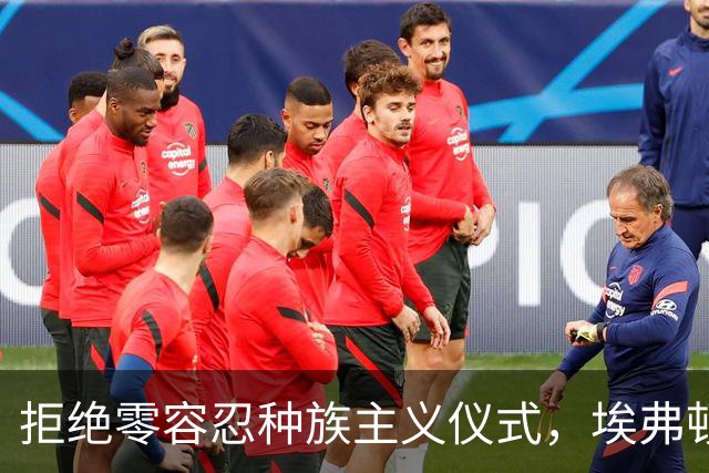拒绝零容忍种族主义仪式，埃弗顿后卫奈尔斯赛前没有单膝下跪