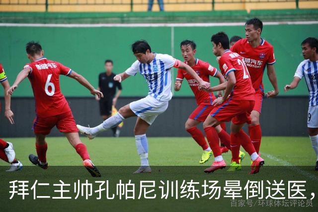 拜仁主帅孔帕尼训练场晕倒送医，教练组暂代执教