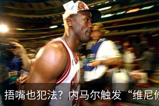 捂嘴也犯法？内马尔触发“维尼修斯法案”染红，桑托斯艰难战平