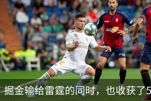 掘金输给雷霆的同时，也收获了5个惊喜