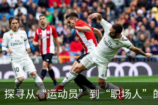 探寻从“运动员”到“职场人”的转型密码 上海市优秀运动员职业发展大讲堂开讲
