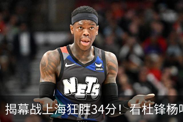 揭幕战上海狂胜34分！看杜锋杨鸣怎么说，古德温22分6板9助不愧MVP
