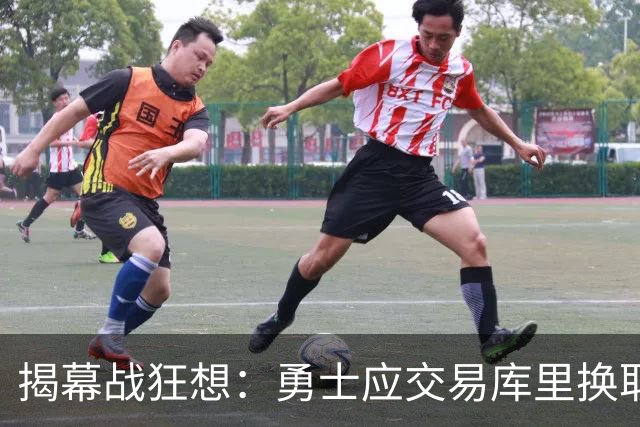 揭幕战狂想：勇士应交易库里换取重建筹码！莫兰特轻松适配开拓者