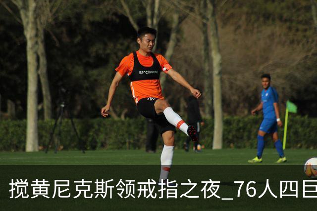 搅黄尼克斯领戒指之夜 76人四巨头新赛季开门红！