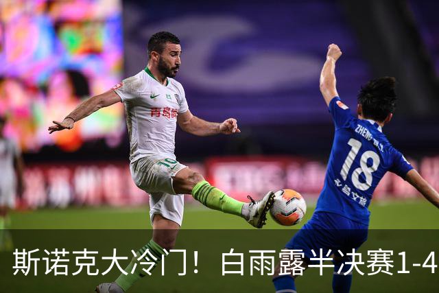 斯诺克大冷门！白雨露半决赛1-4惨败埃文斯：5连胜终结，第10冠梦碎！