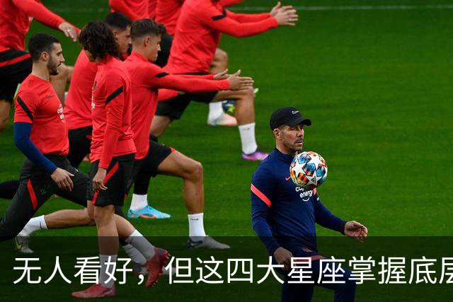 无人看好，但这四大星座掌握底层变现逻辑，大赚特赚根本停不下来
