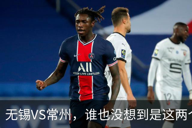 无锡VS常州，谁也没想到是这两个“老对手”