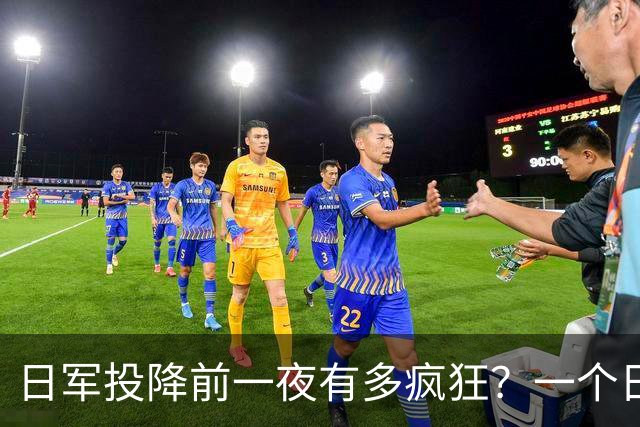 日军投降前一夜有多疯狂？一个日本女军医：日军用刀劈开了一个人