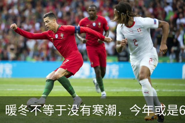 暖冬不等于没有寒潮，今年或是60年少见反常冬，三大特点提早防范