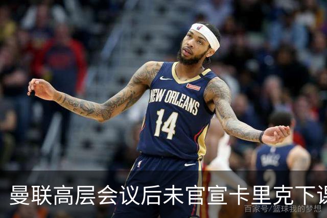 曼联高层会议后未官宣卡里克下课，原因揭晓！曝请埃迪豪仍需300万