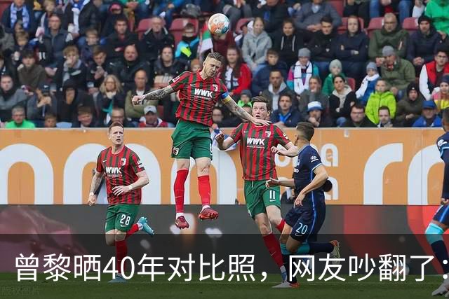 曾黎晒40年对比照，网友吵翻了：是冻龄神话，还是我们太怕老？