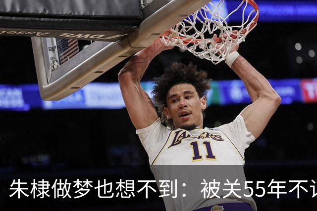 朱棣做梦也想不到：被关55年不识牛马的建文皇孙，留下最狠的底牌