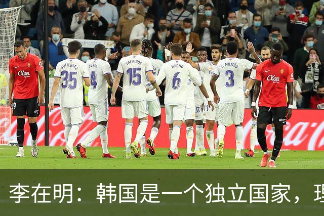 李在明：韩国是一个独立国家，理所应当且完全有能力独立承担国防责任，必须尽快从美方手中收回战时作战指挥权，且完全有能力做到