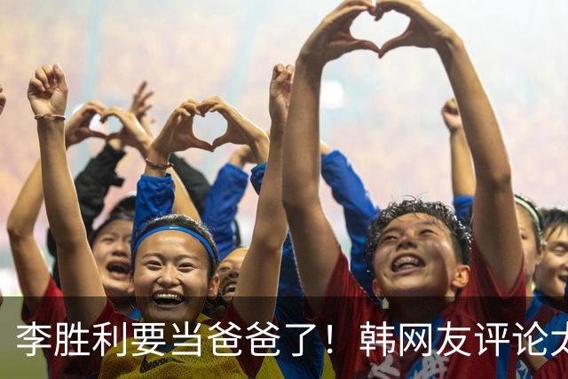 李胜利要当爸爸了！韩网友评论太真相！