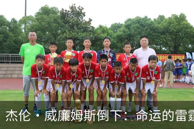 杰伦·威廉姆斯倒下：命运的雷霆？