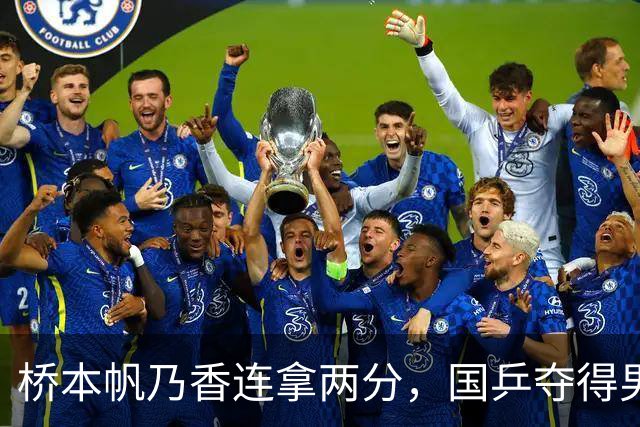 桥本帆乃香连拿两分，国乒夺得男团冠军，张本智和输球跪地扶桌