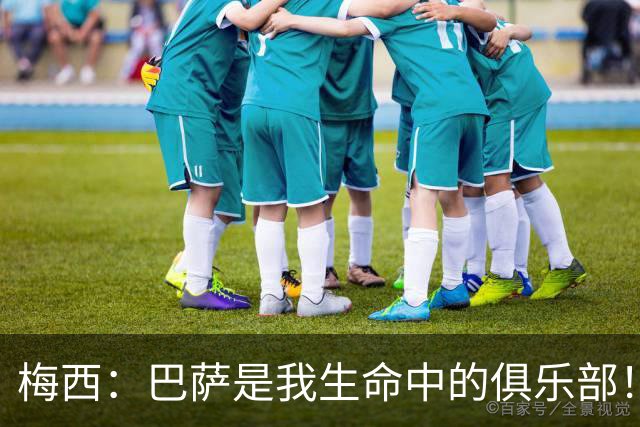 梅西：巴萨是我生命中的俱乐部！世界杯夺冠为职业生涯画上完美句号