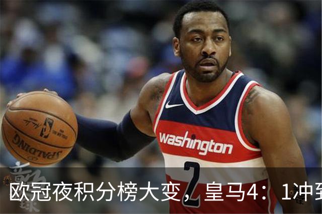 欧冠夜积分榜大变，皇马4：1冲到第4，曼联被科莫4：1血洗