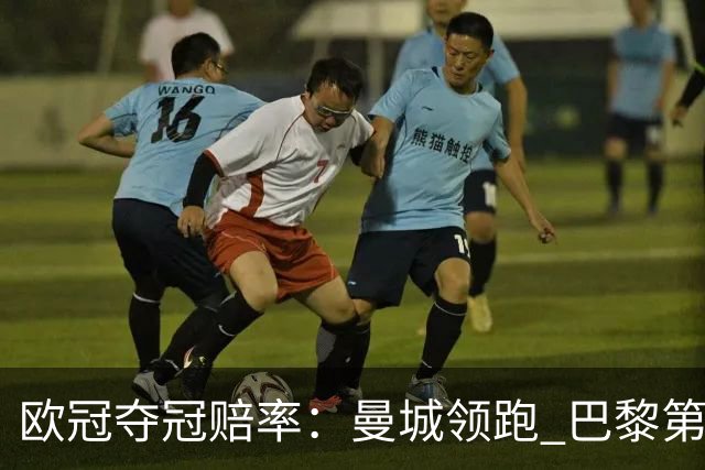 欧冠夺冠赔率：曼城领跑 巴黎第4名 曼联第7名