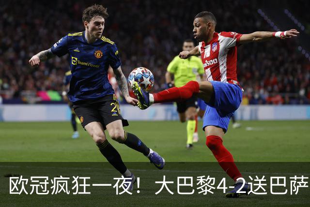 欧冠疯狂一夜！大巴黎4-2送巴萨首败，曼城5-1大胜，7场进40球
