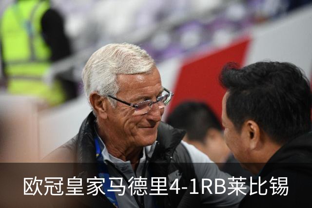 欧冠>皇家马德里4-1RB莱比锡