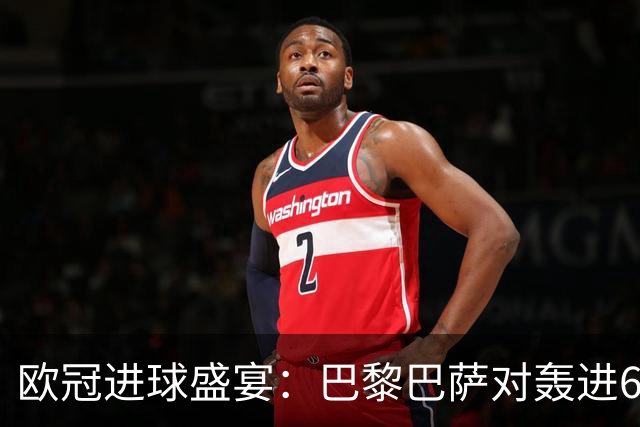 欧冠进球盛宴：巴黎巴萨对轰进6球 曼城5比1雅典！利物浦4比3逆转